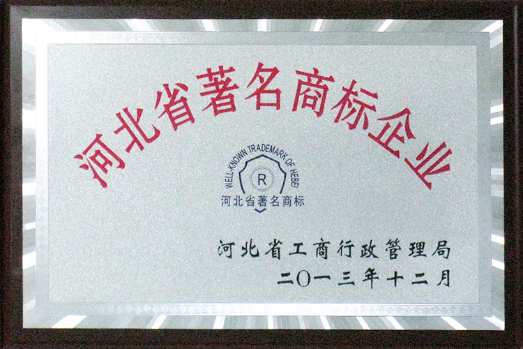河北省著名商标企业