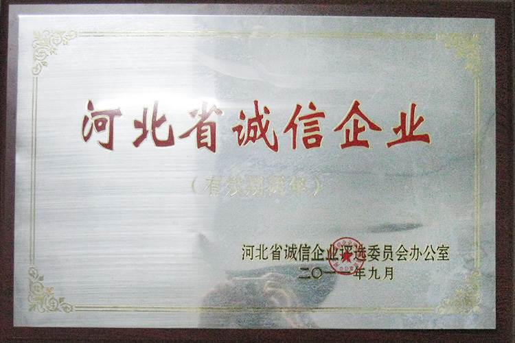 河北省诚信企业