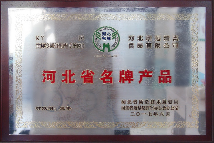 河北省名牌产品