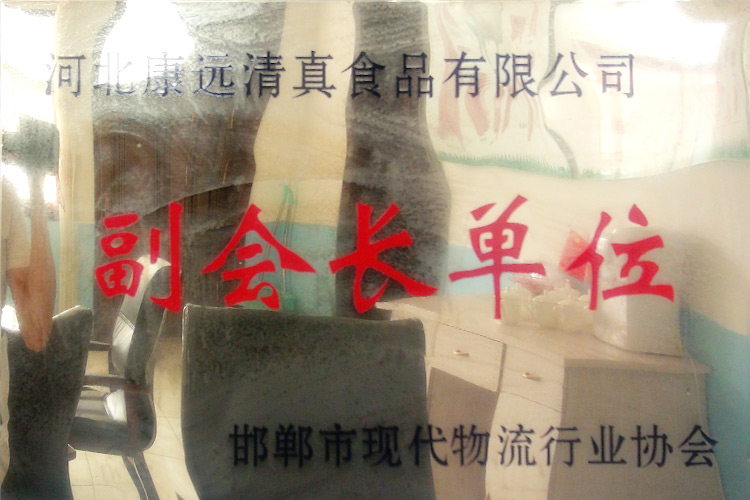 邯郸市现代物流行业协会副会长单位