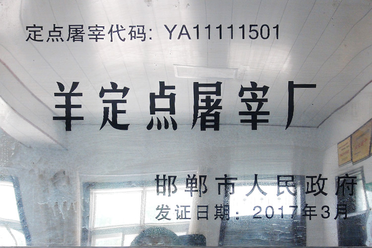 邯郸市羊定点屠宰厂