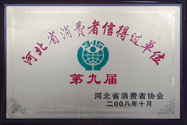 河北省第九届消费者信得过单位