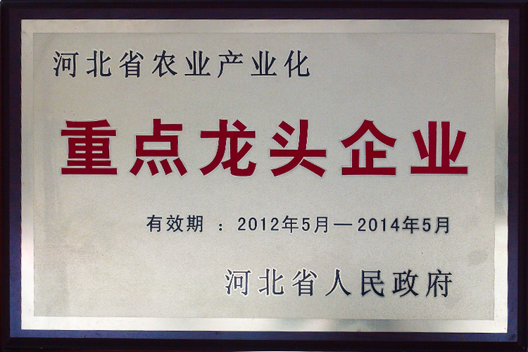 河北省农业产业化重点龙头企业
