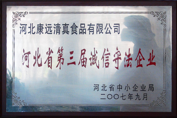 河北省第三届诚信守法企业