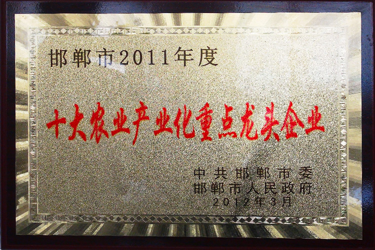 邯郸市十大农业产业化重点龙头企业
