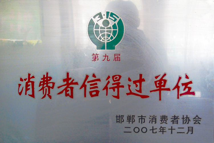 邯郸市第九届消费者信得过单位