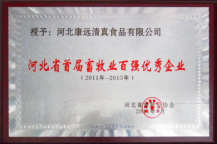 河北省首届畜牧业百强优秀企业