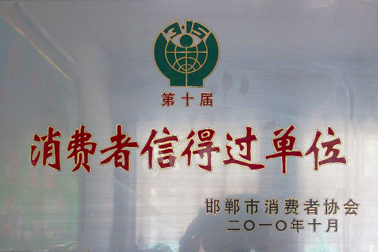 邯郸市第十届消费者信得过单位