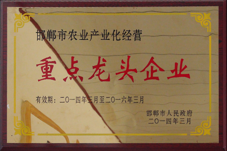 邯郸市农业产业化经营重点龙头企业