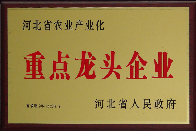 河北省农业产业化重点龙头企业