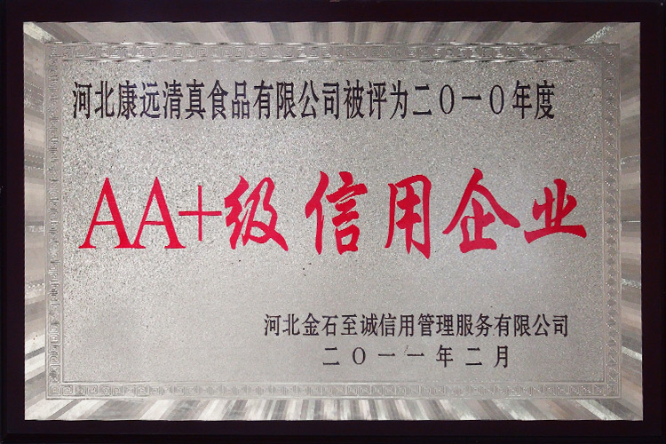 AA+级信用企业