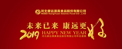 <b>“未来已来· 康远更好！” 康远股份迎新年会</b>