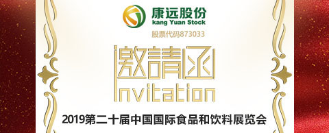 <b>康远股份受邀参加2019-中食展SIALChina展览会</b>