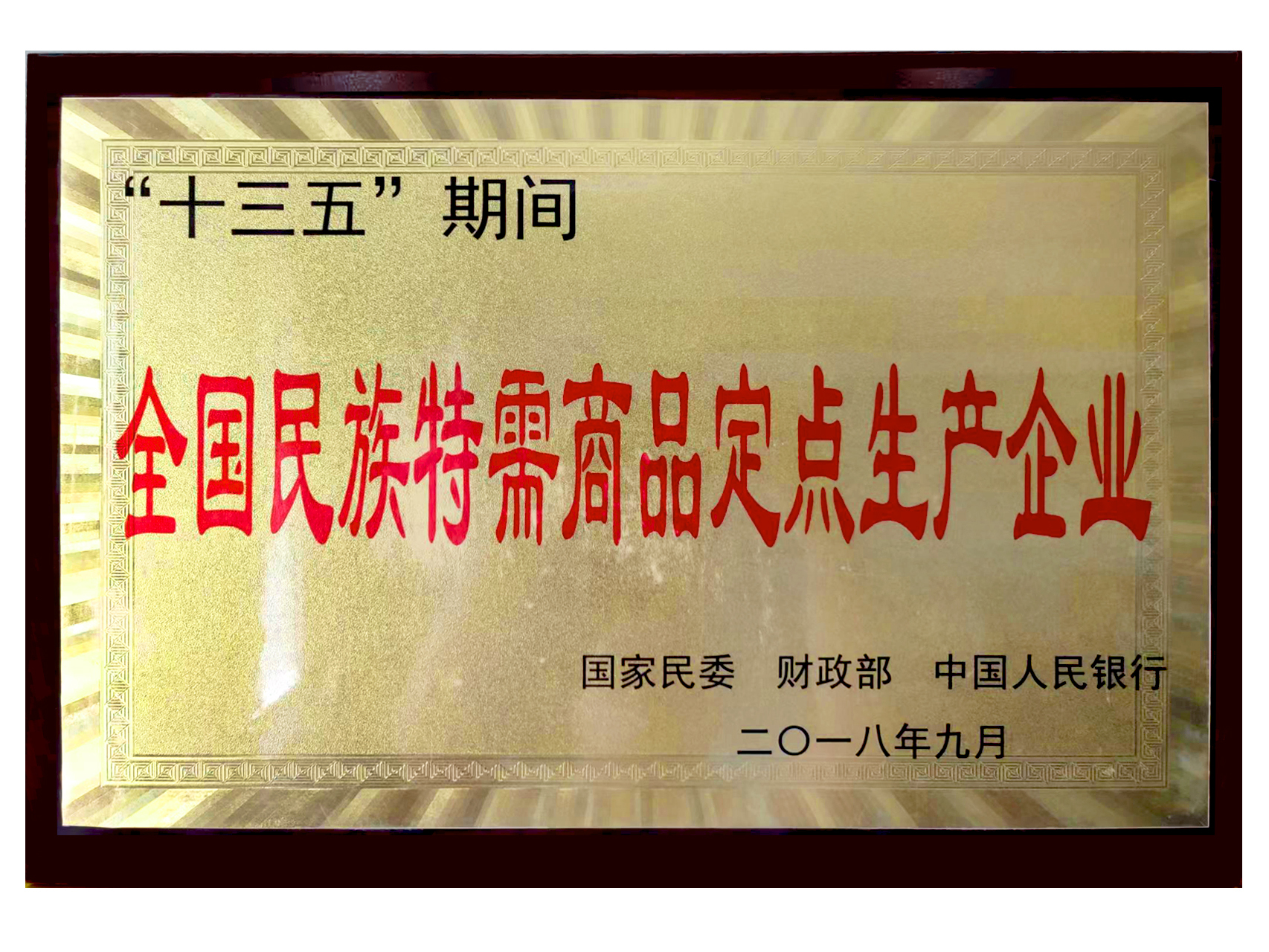 <b>全国民族特需商品定点生产企业</b>