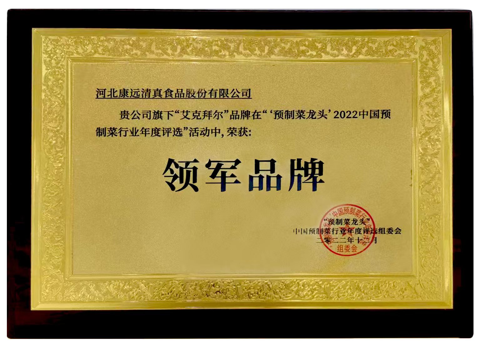 “2022中国预制菜行业年度评选”荣获领军品牌