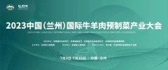 <b>2023中国（兰州）国际牛羊肉预制菜产业大会开幕</b>