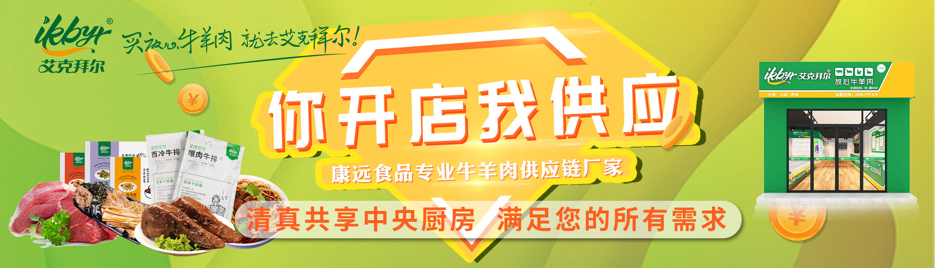 康远清真食品