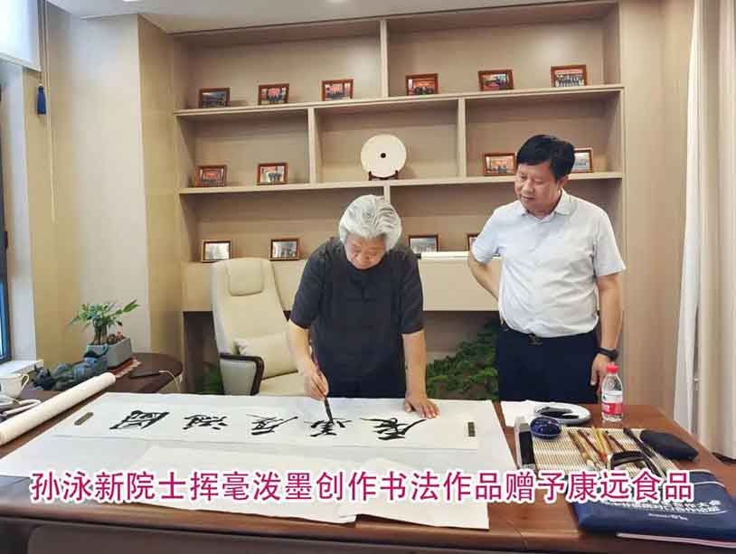 <b>热烈欢迎孙泳新院士考察康远食品</b>