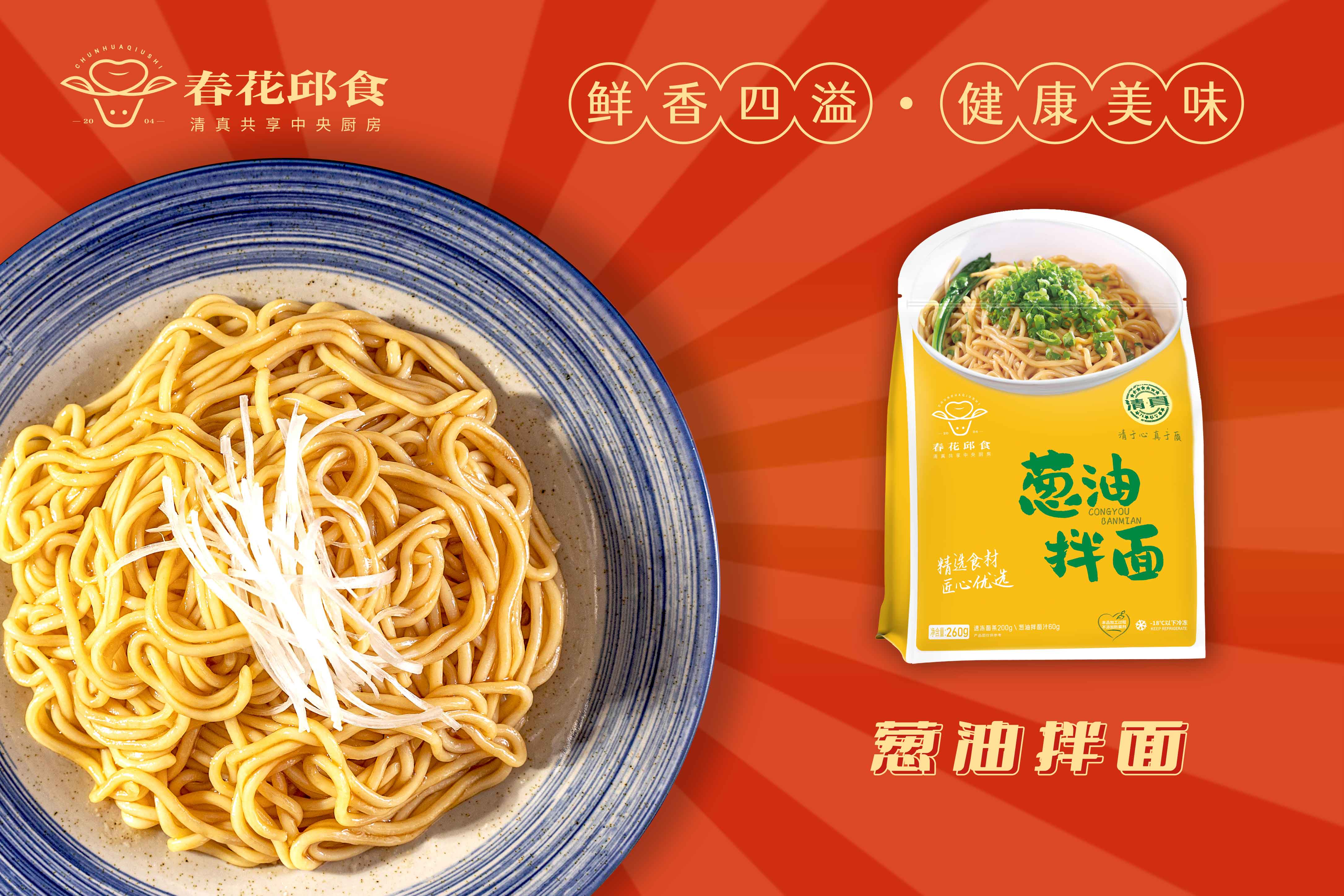 葱油拌面