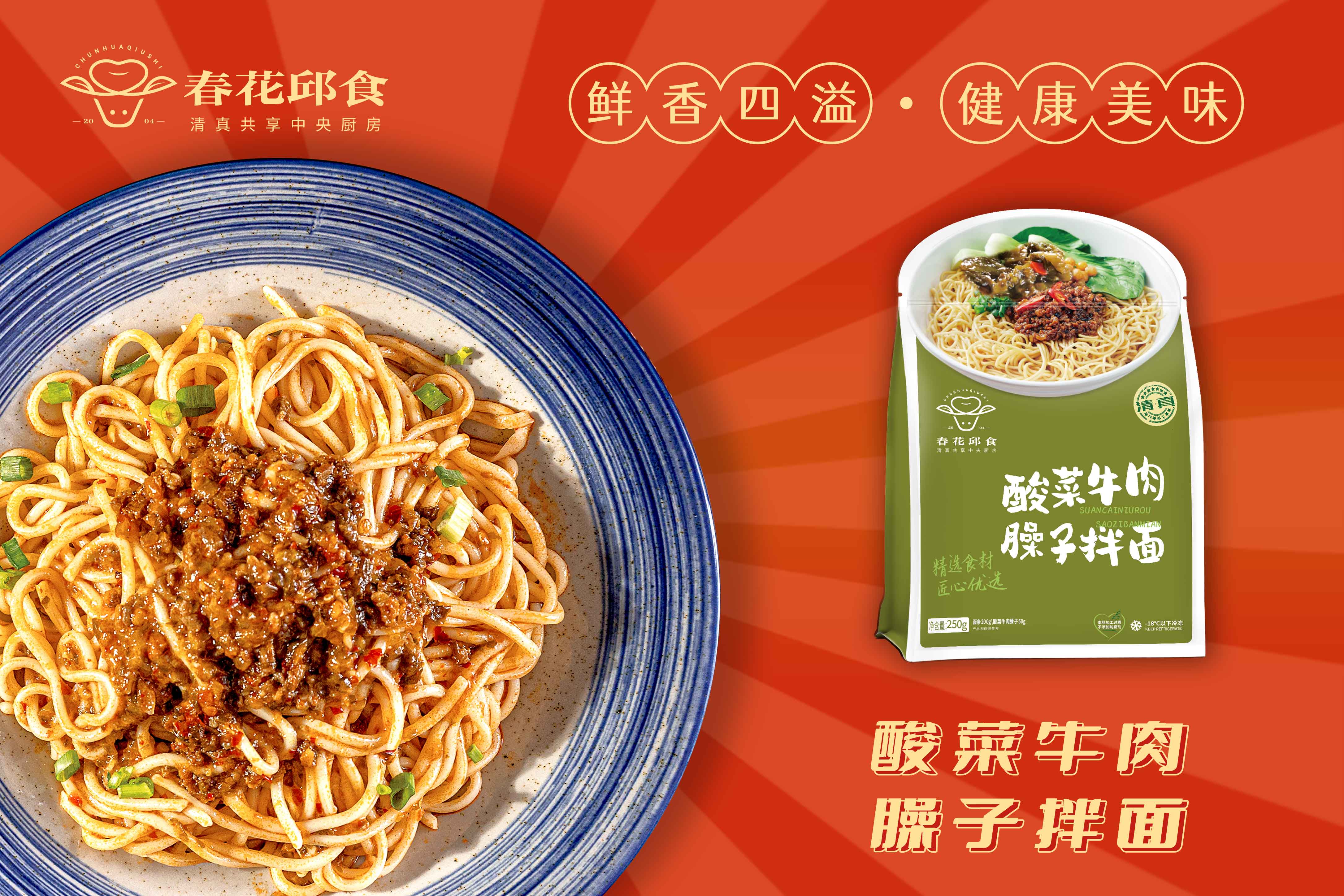 酸菜牛肉臊子拌面