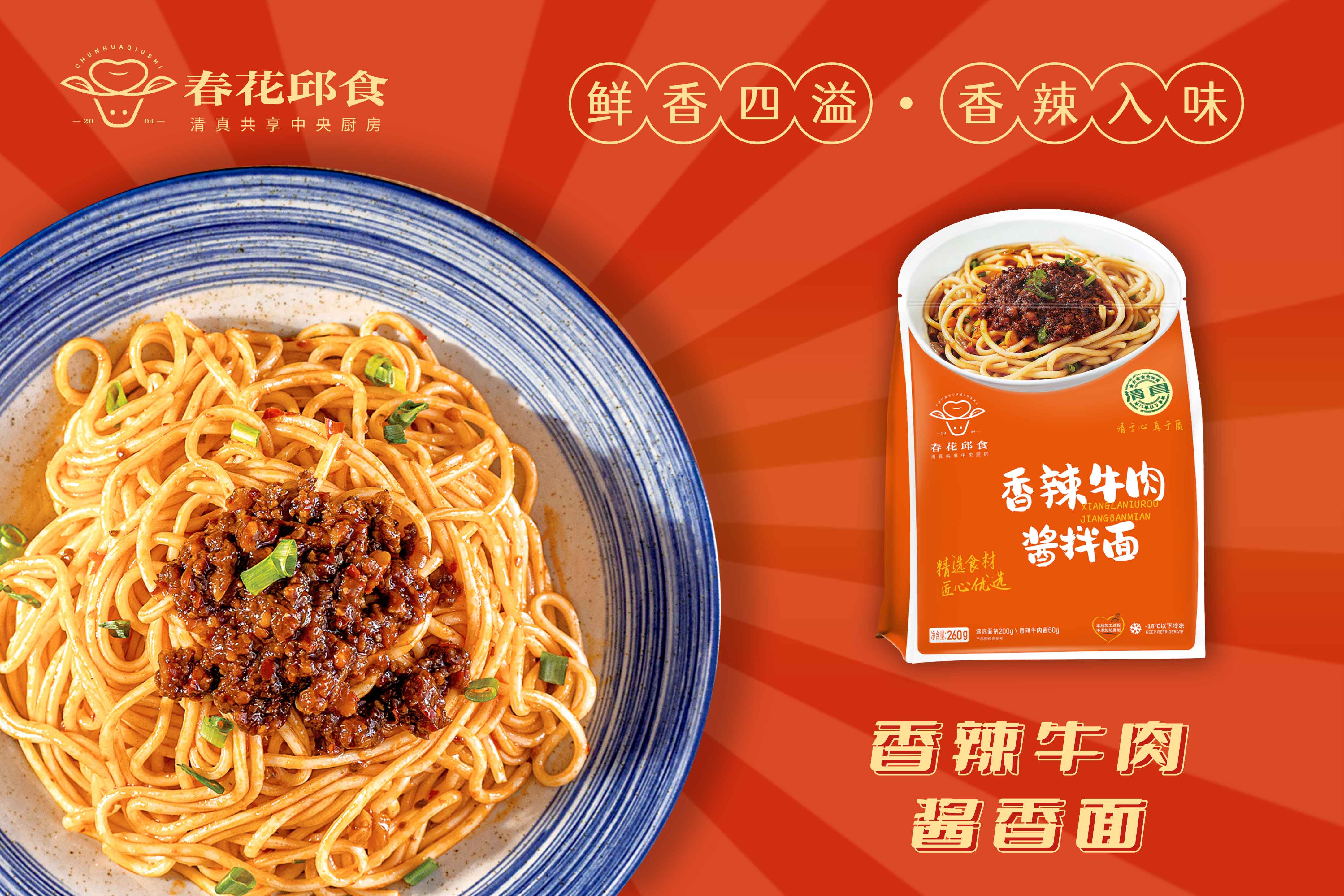 香辣牛肉酱拌面