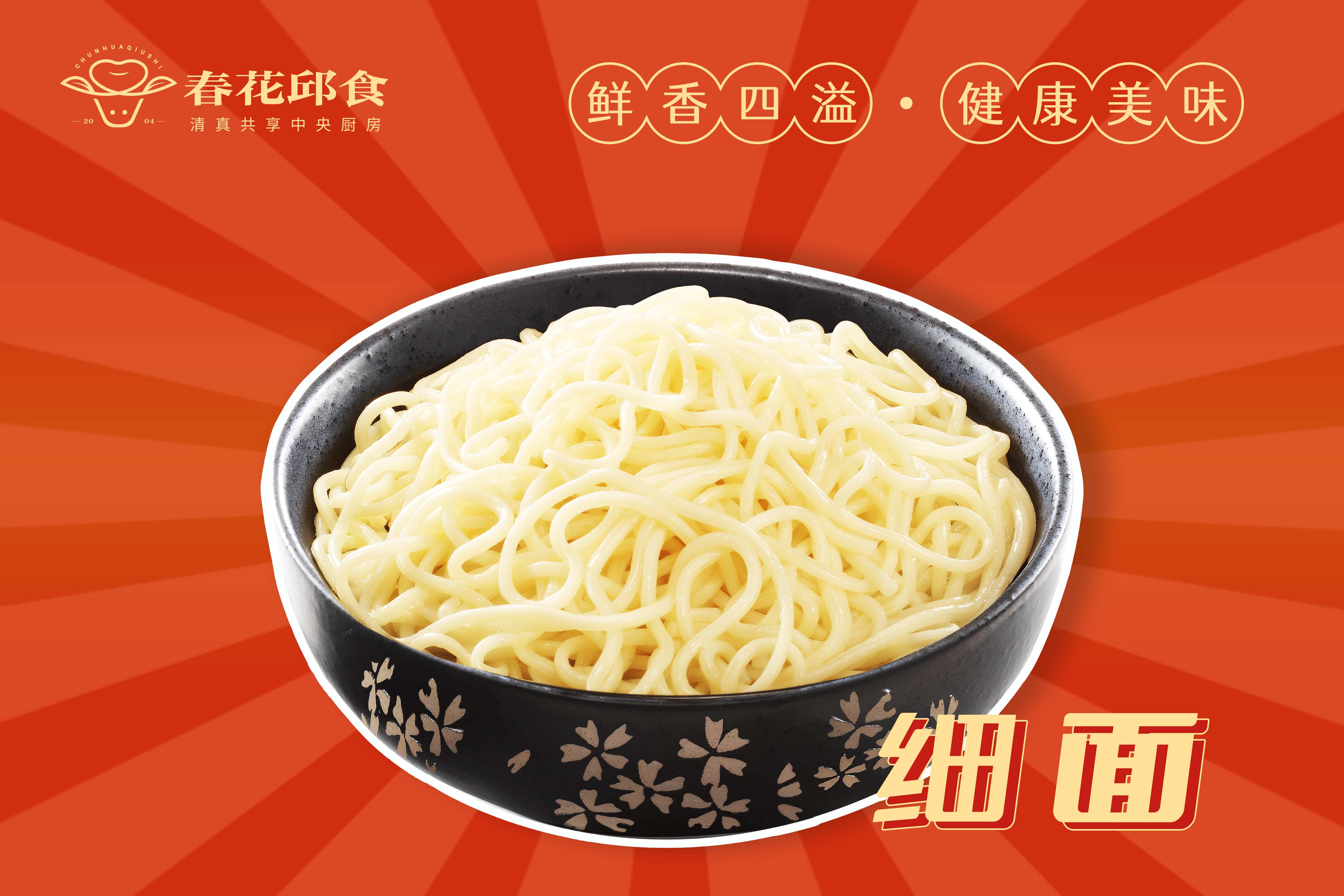 细面
