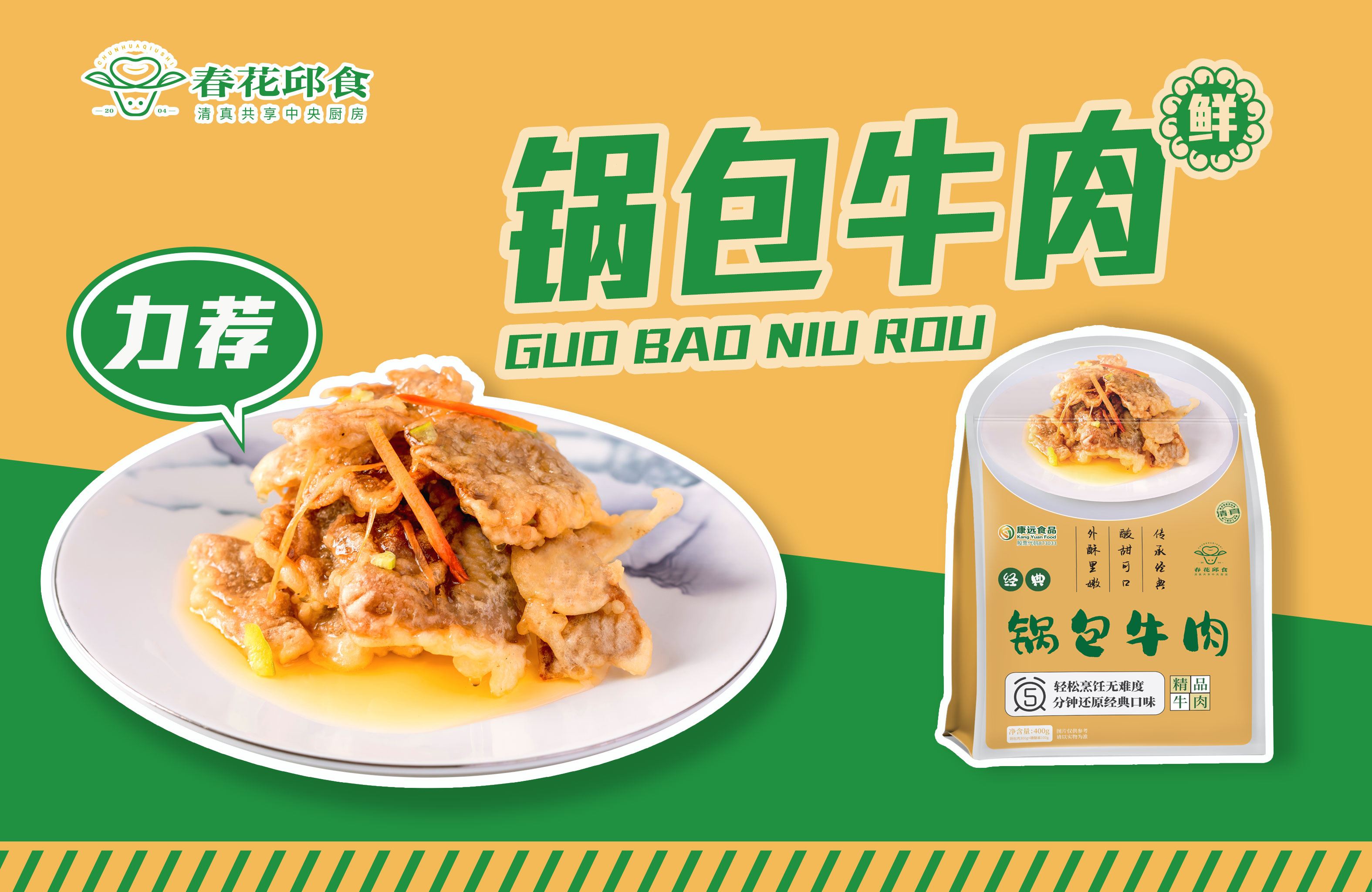 锅包牛肉