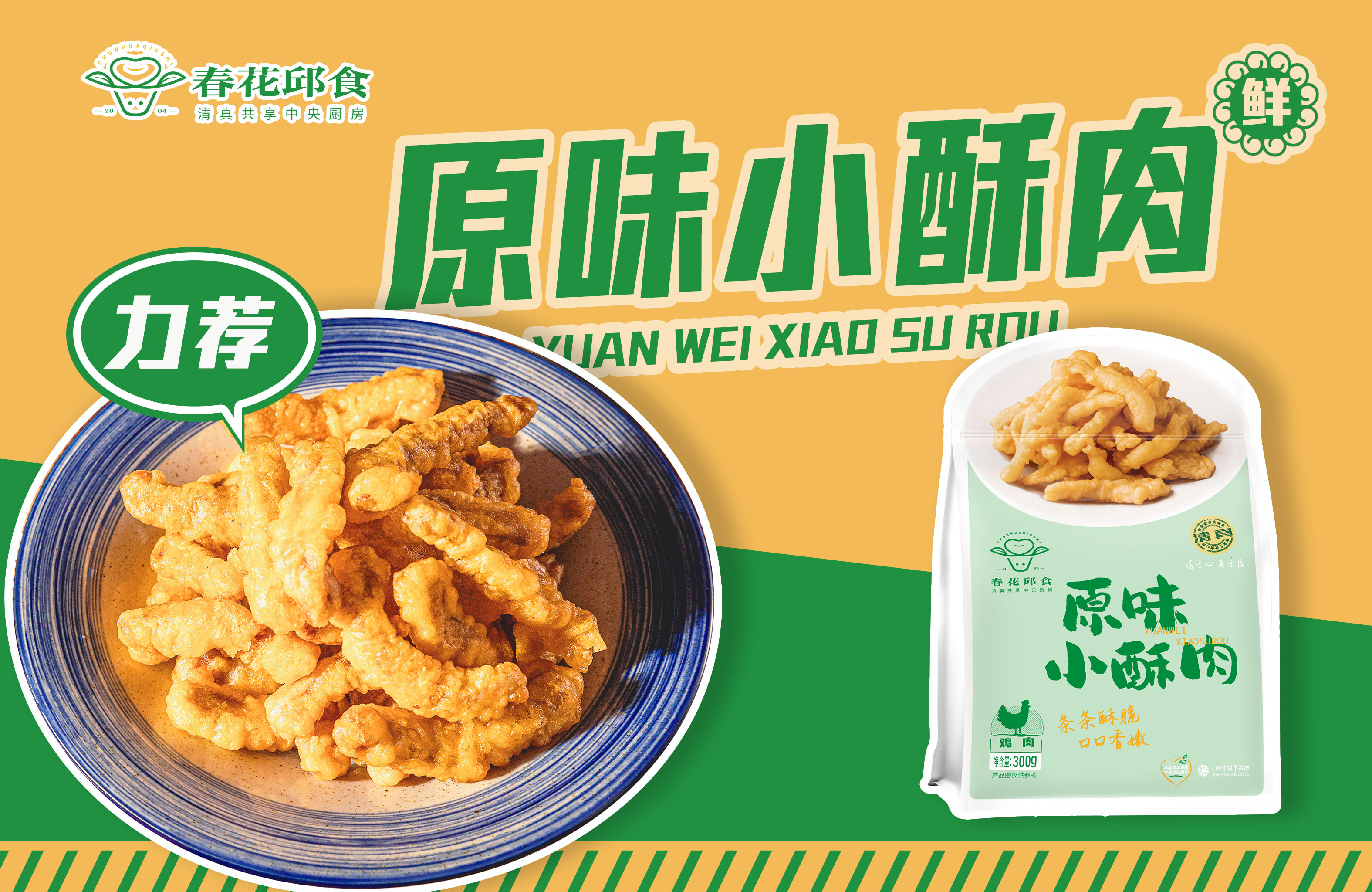 原味小酥肉