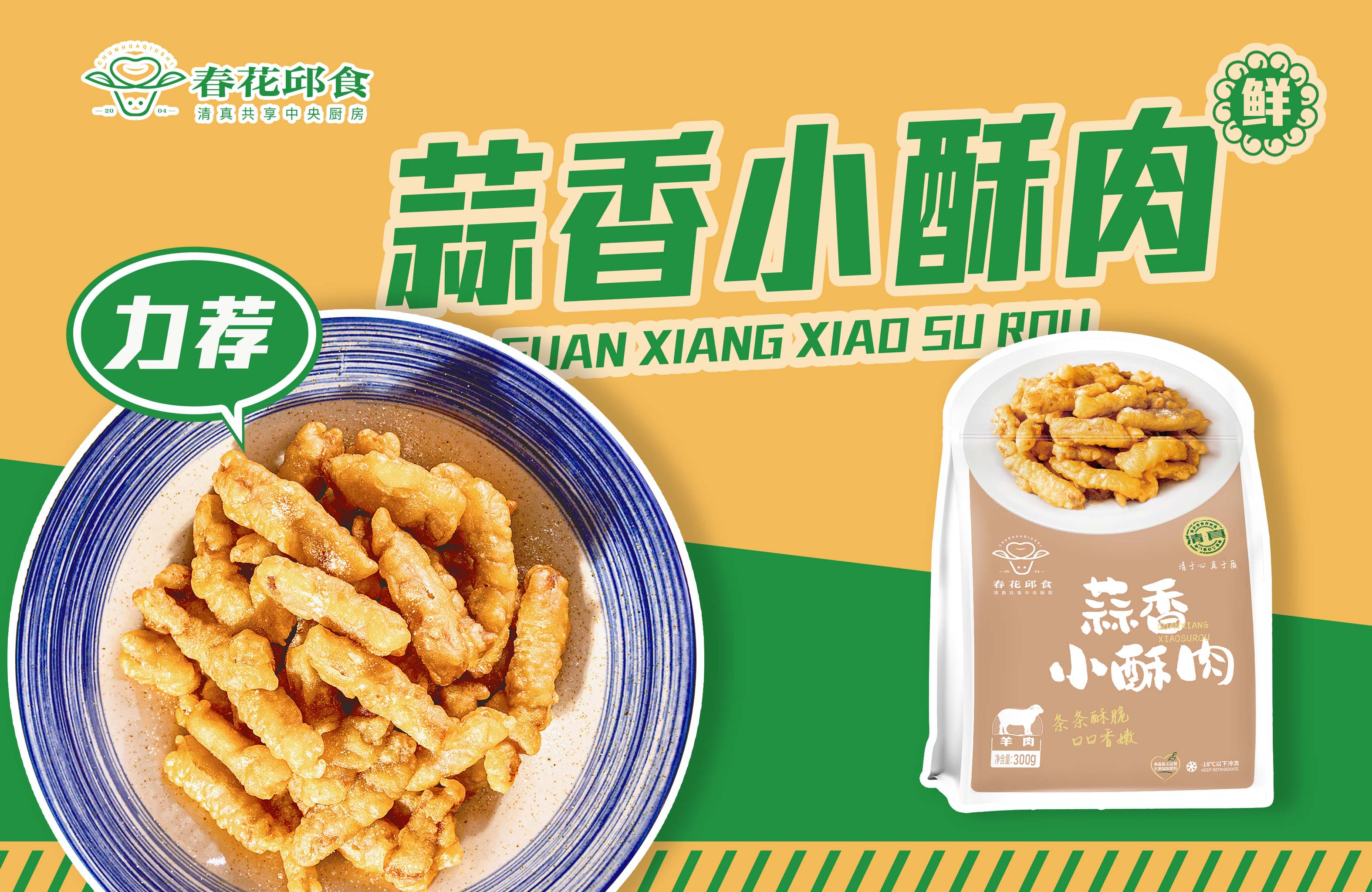 蒜香小酥肉