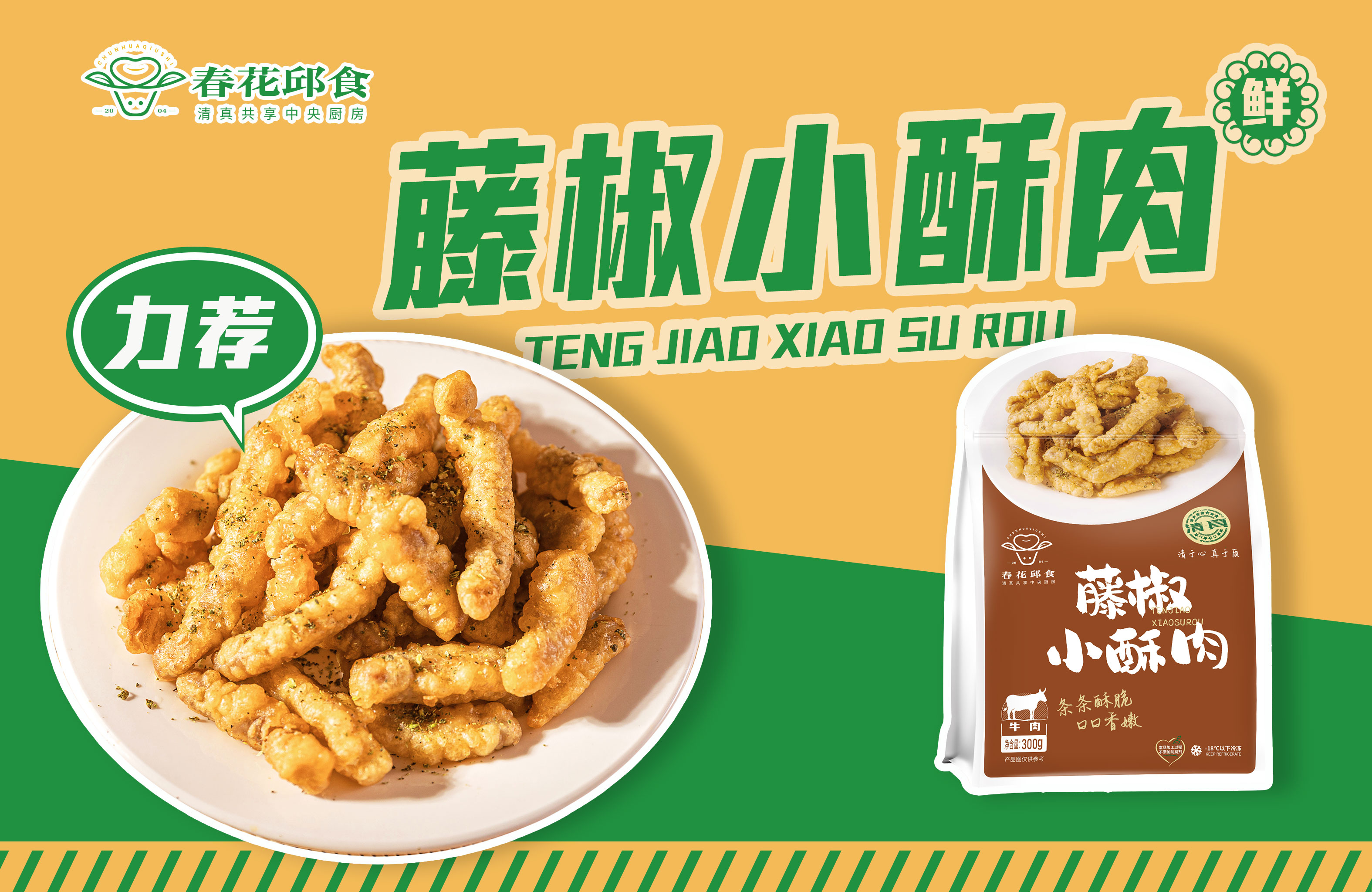 藤椒小酥肉