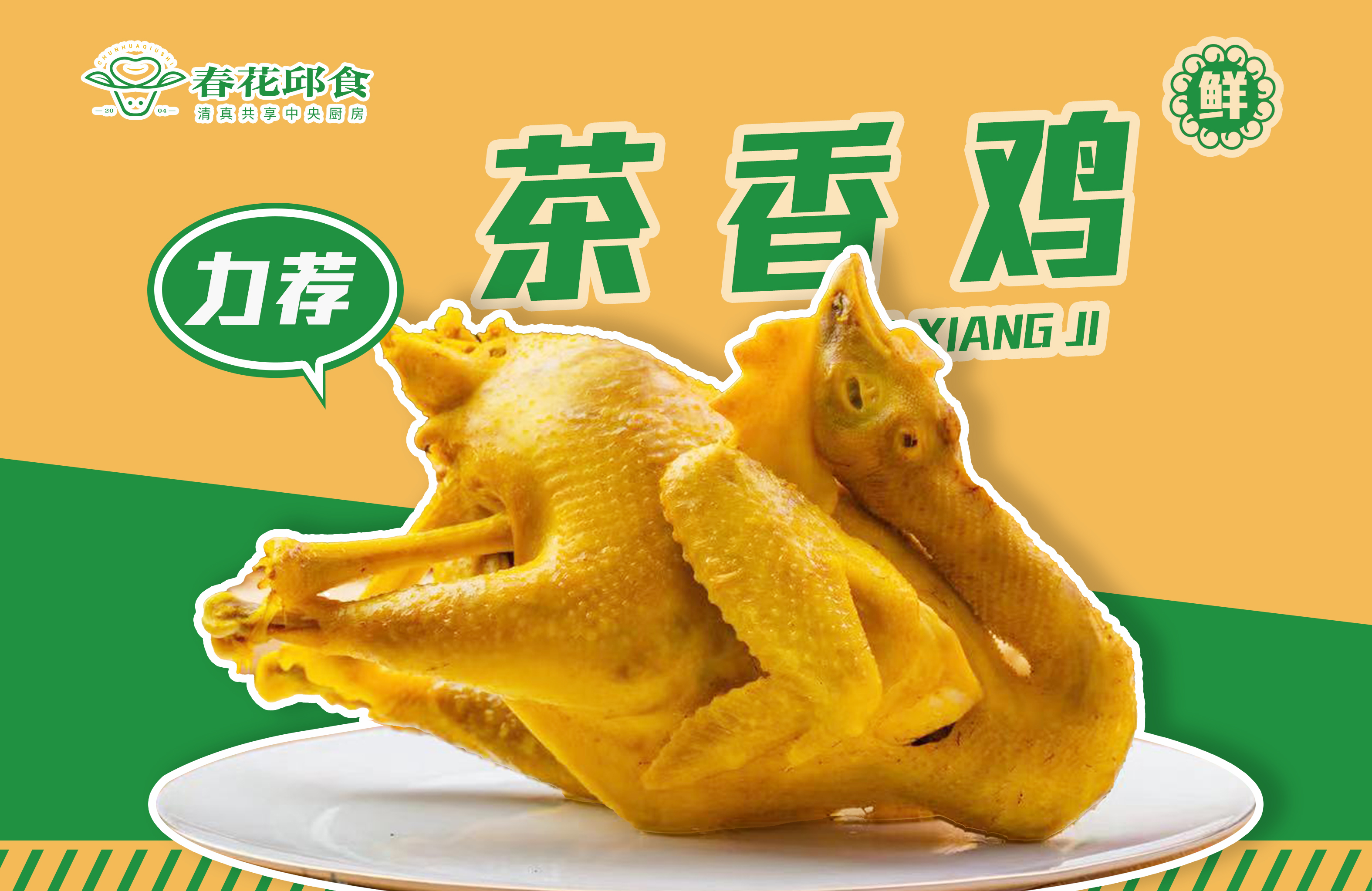 茶香鸡