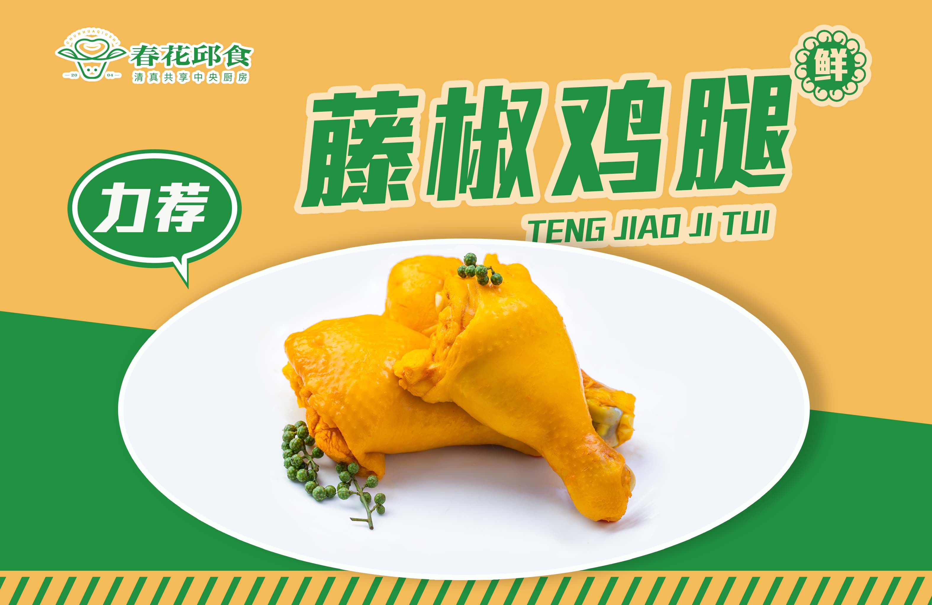 藤椒鸡腿