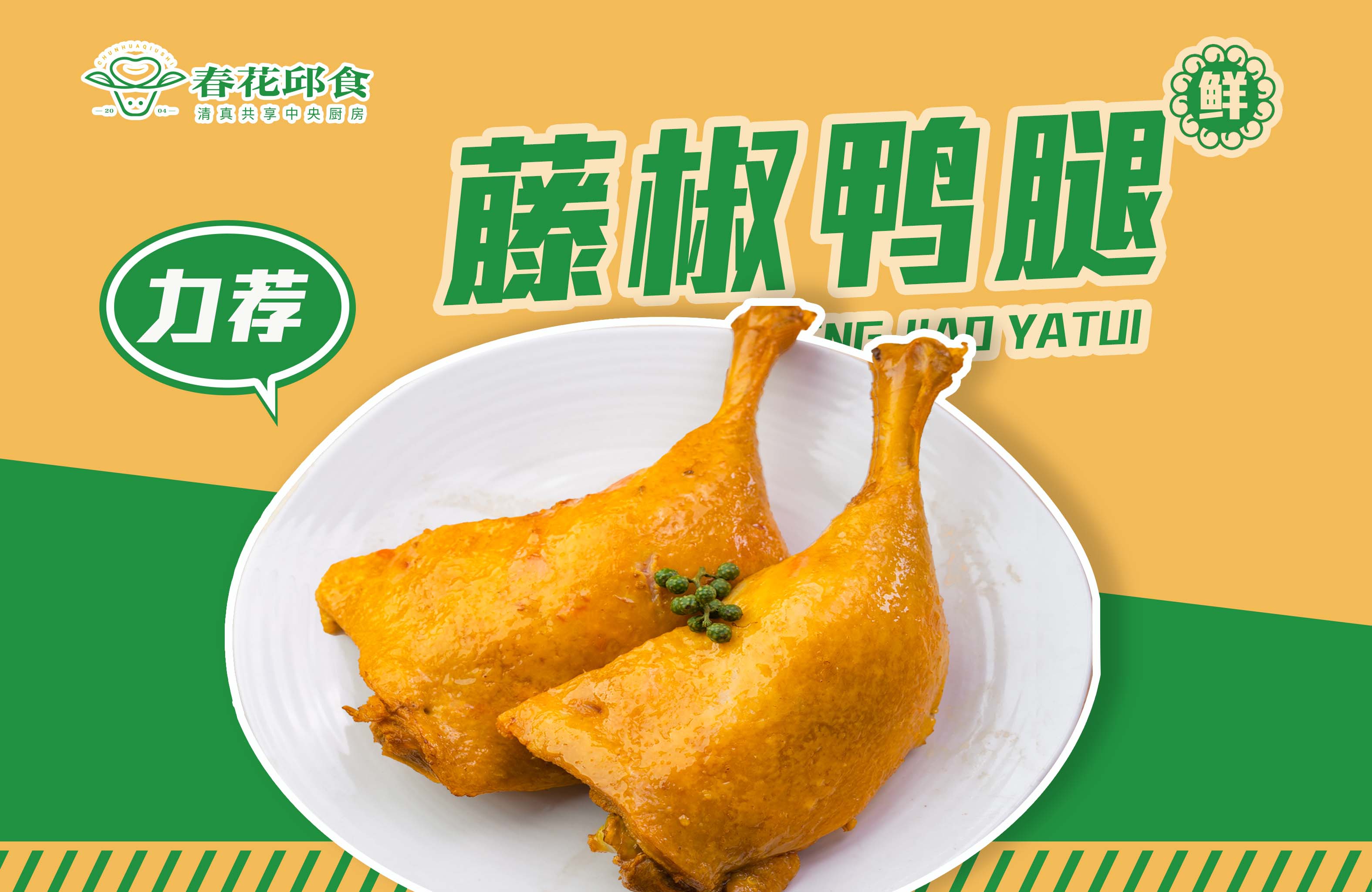 藤椒鸭腿