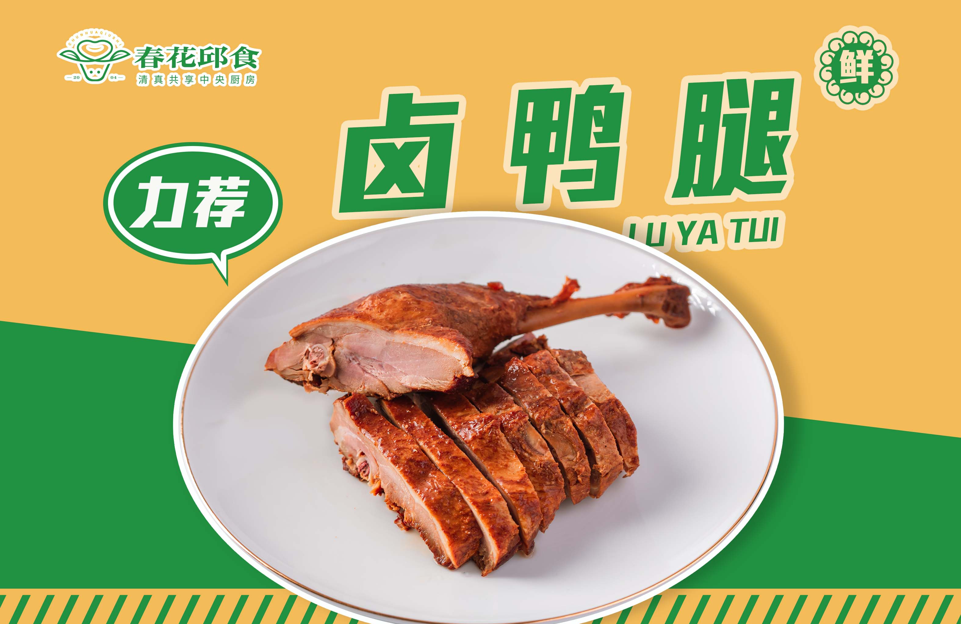 卤鸭腿