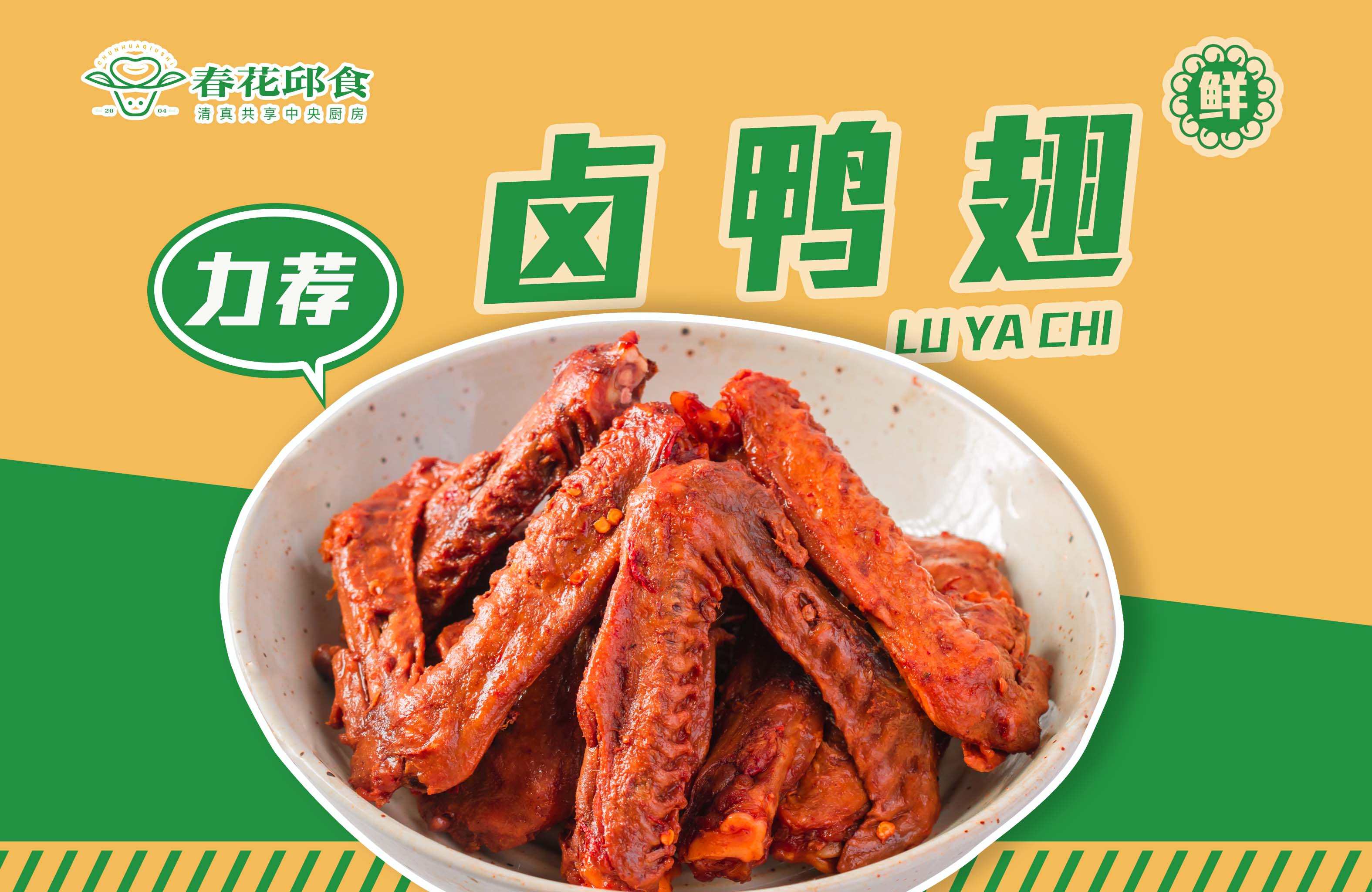 卤鸭翅