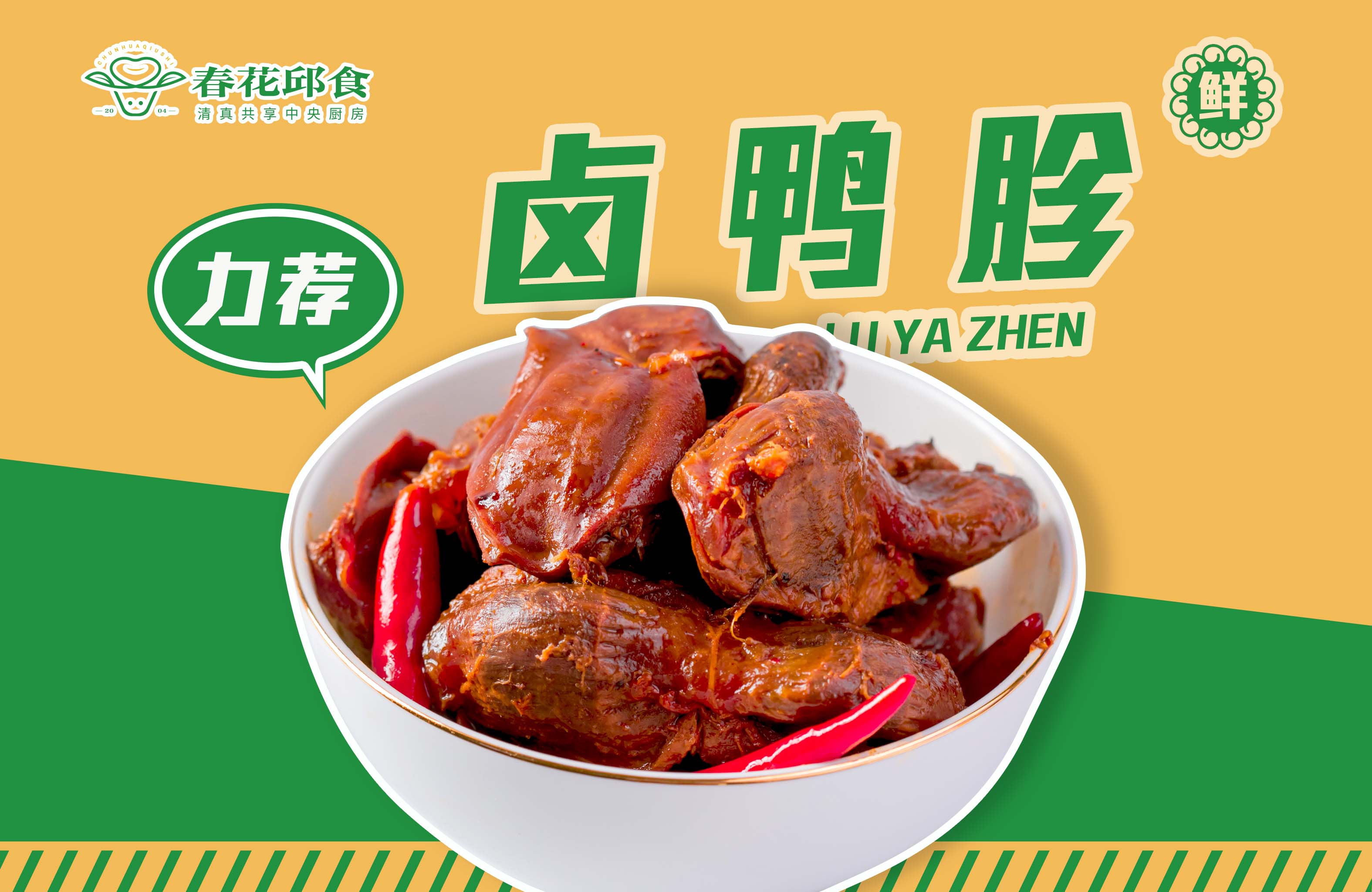 卤鸭胗