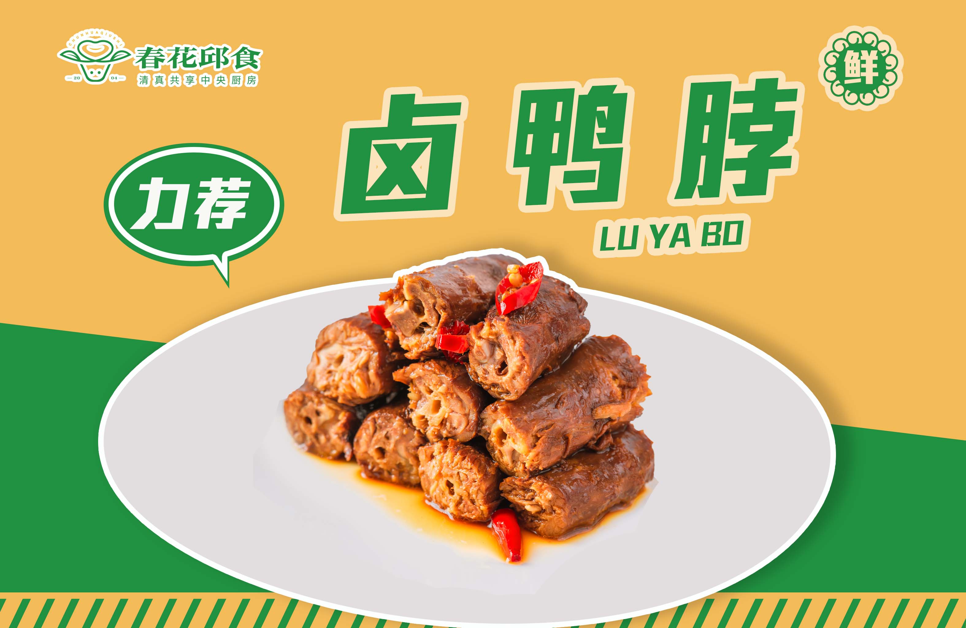 卤鸭脖