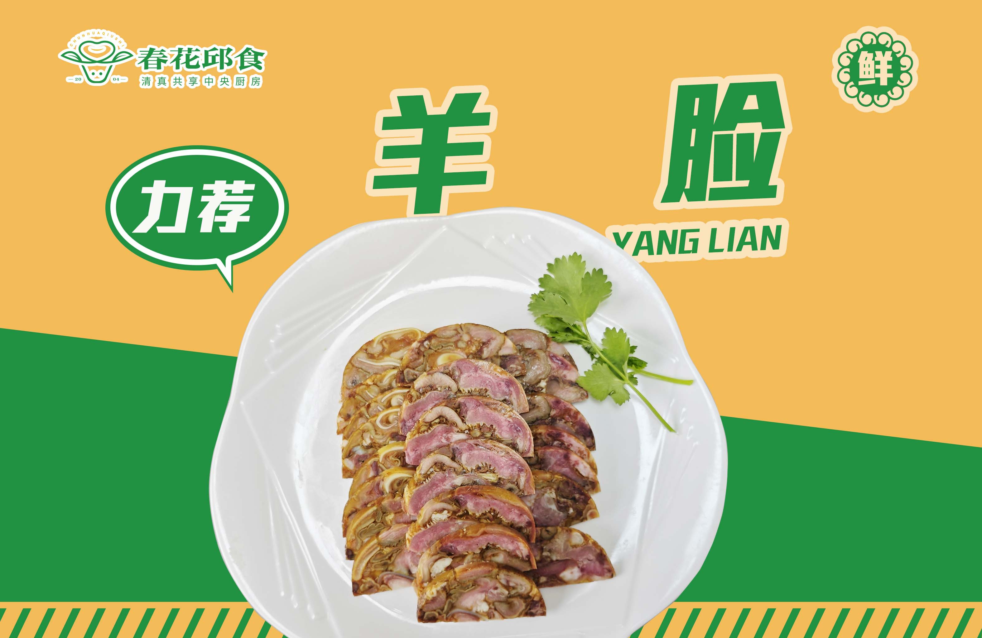 <b>酱卤羊脸</b>