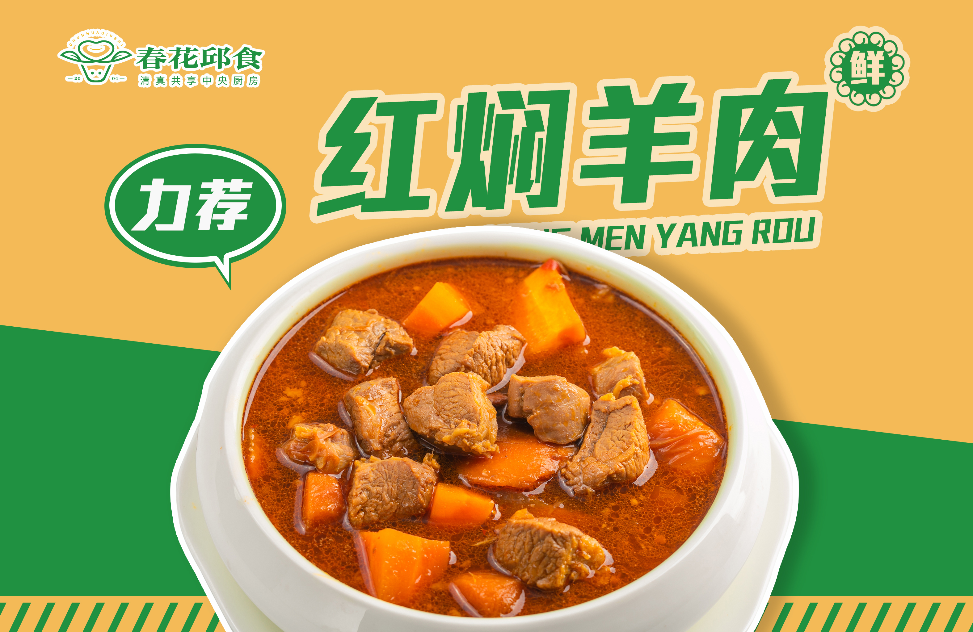 红焖羊肉