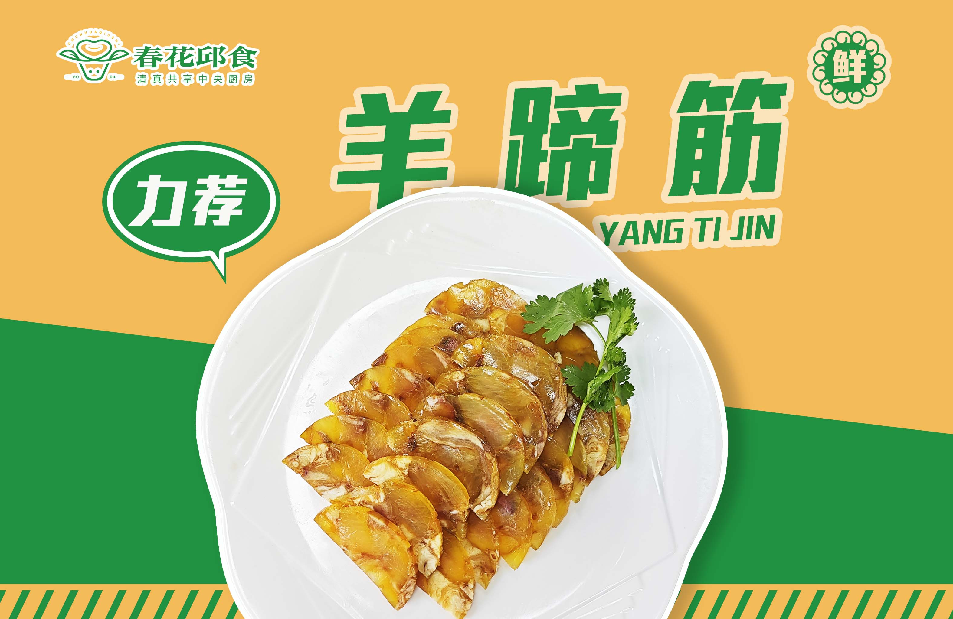 酱卤羊蹄筋