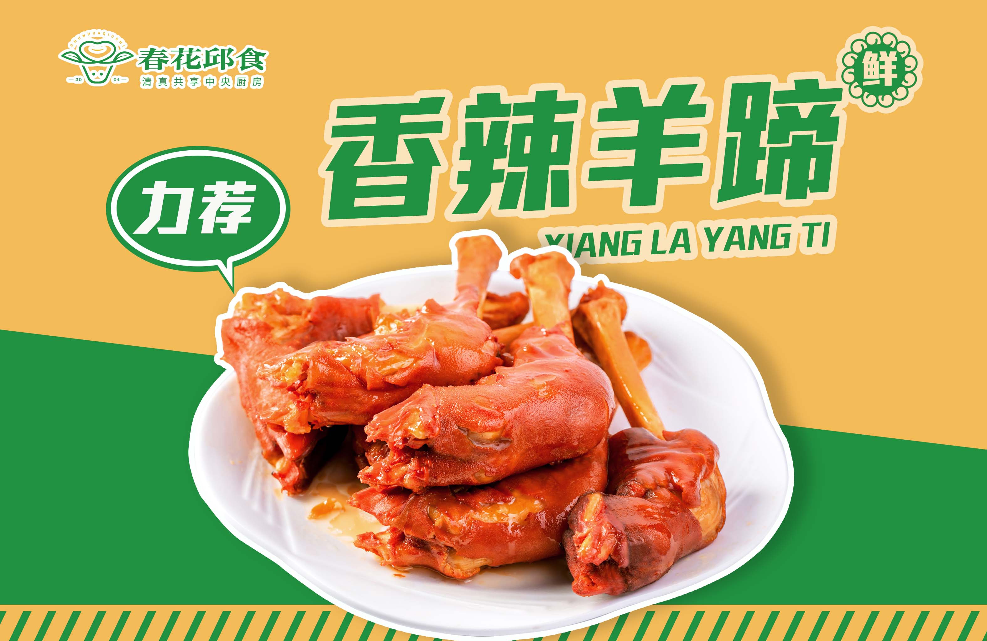 香辣羊蹄