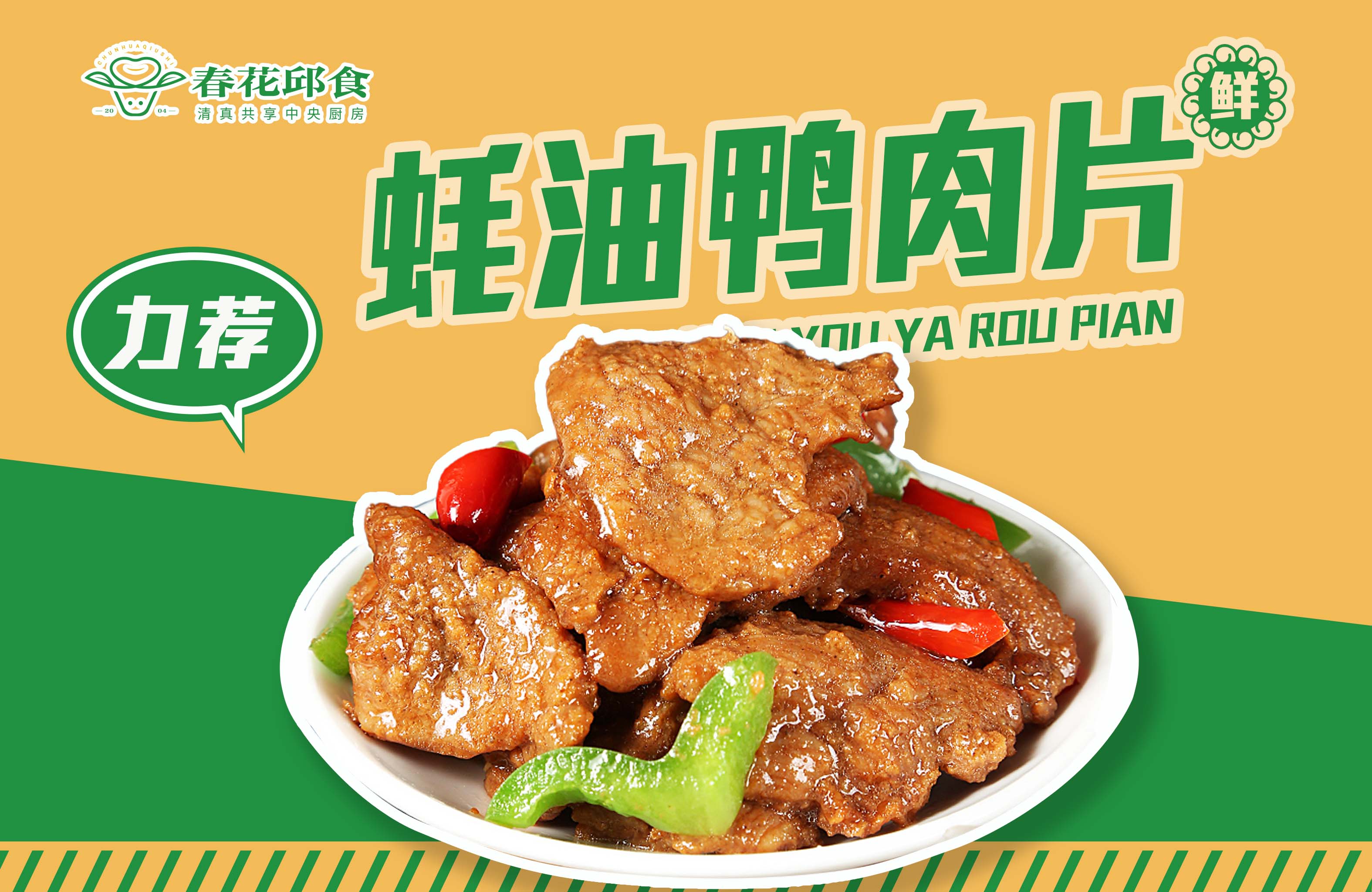 蚝油鸭肉片