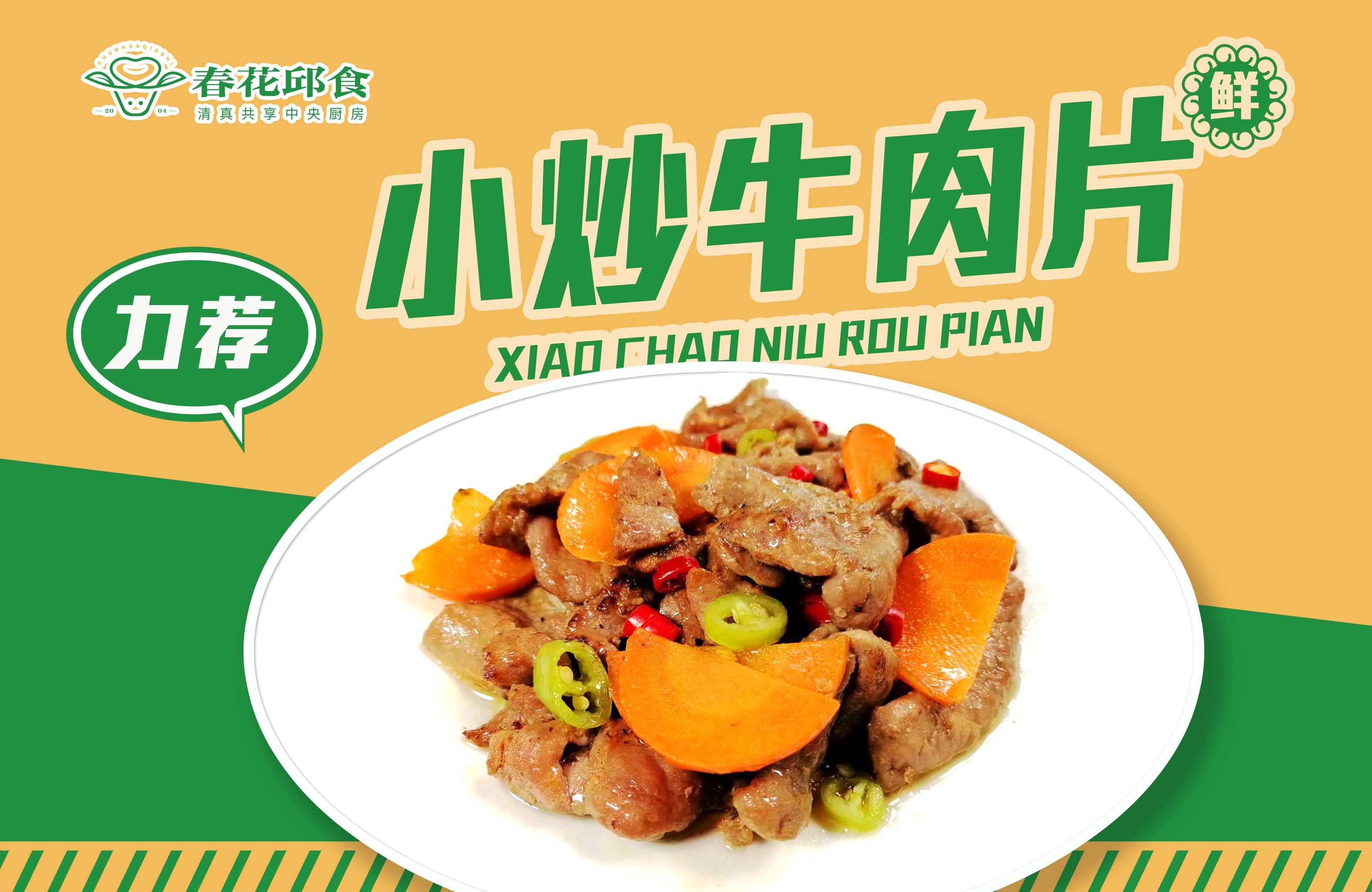 小炒牛肉片