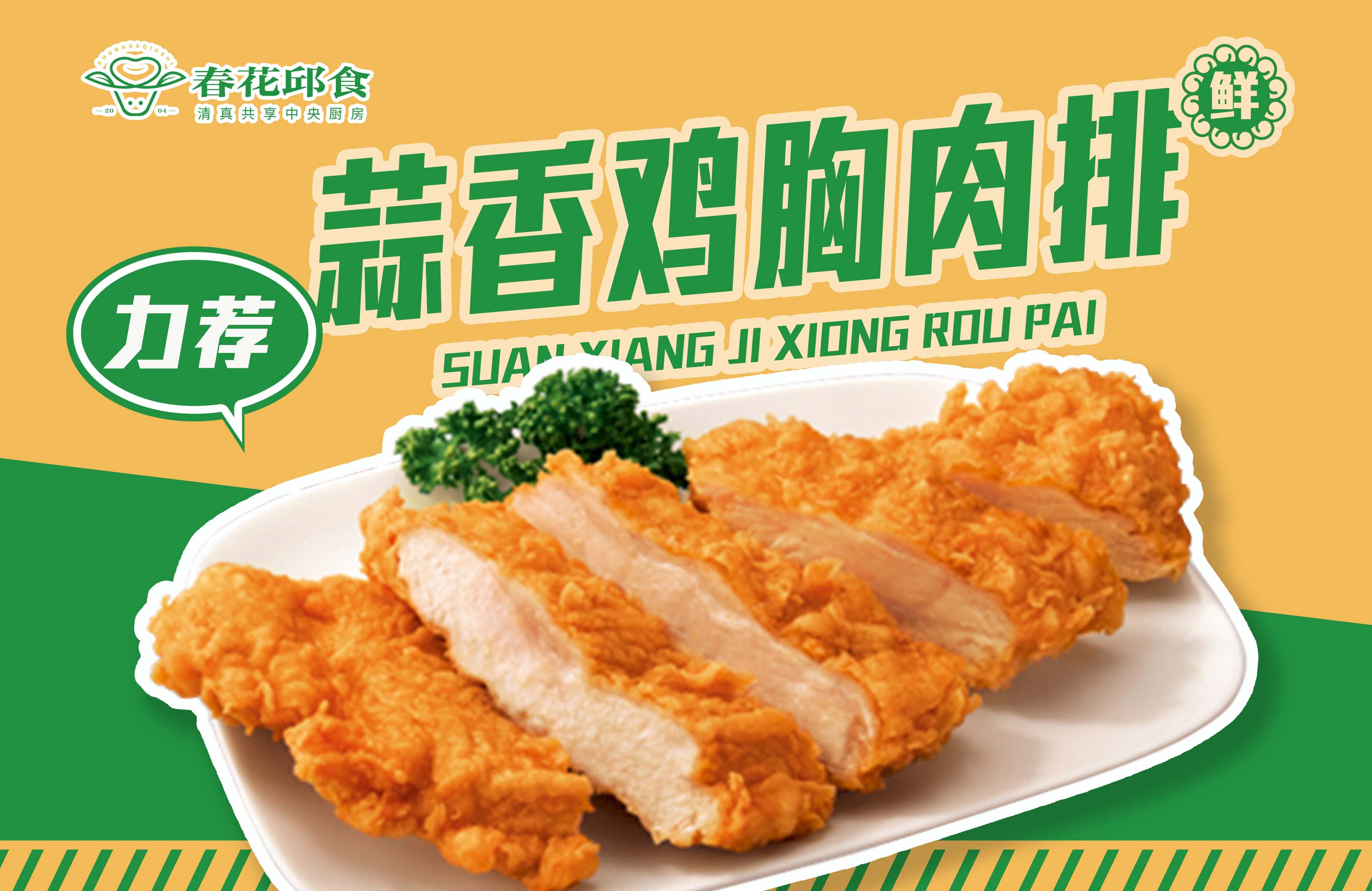 蒜香鸡胸肉排