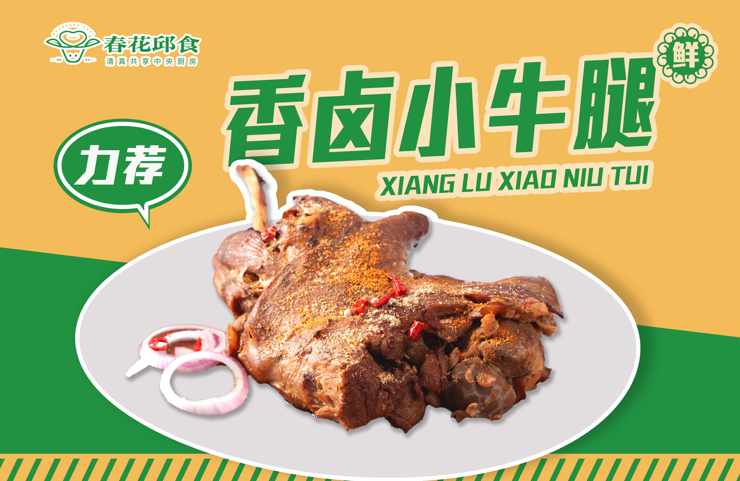 香卤小牛腿