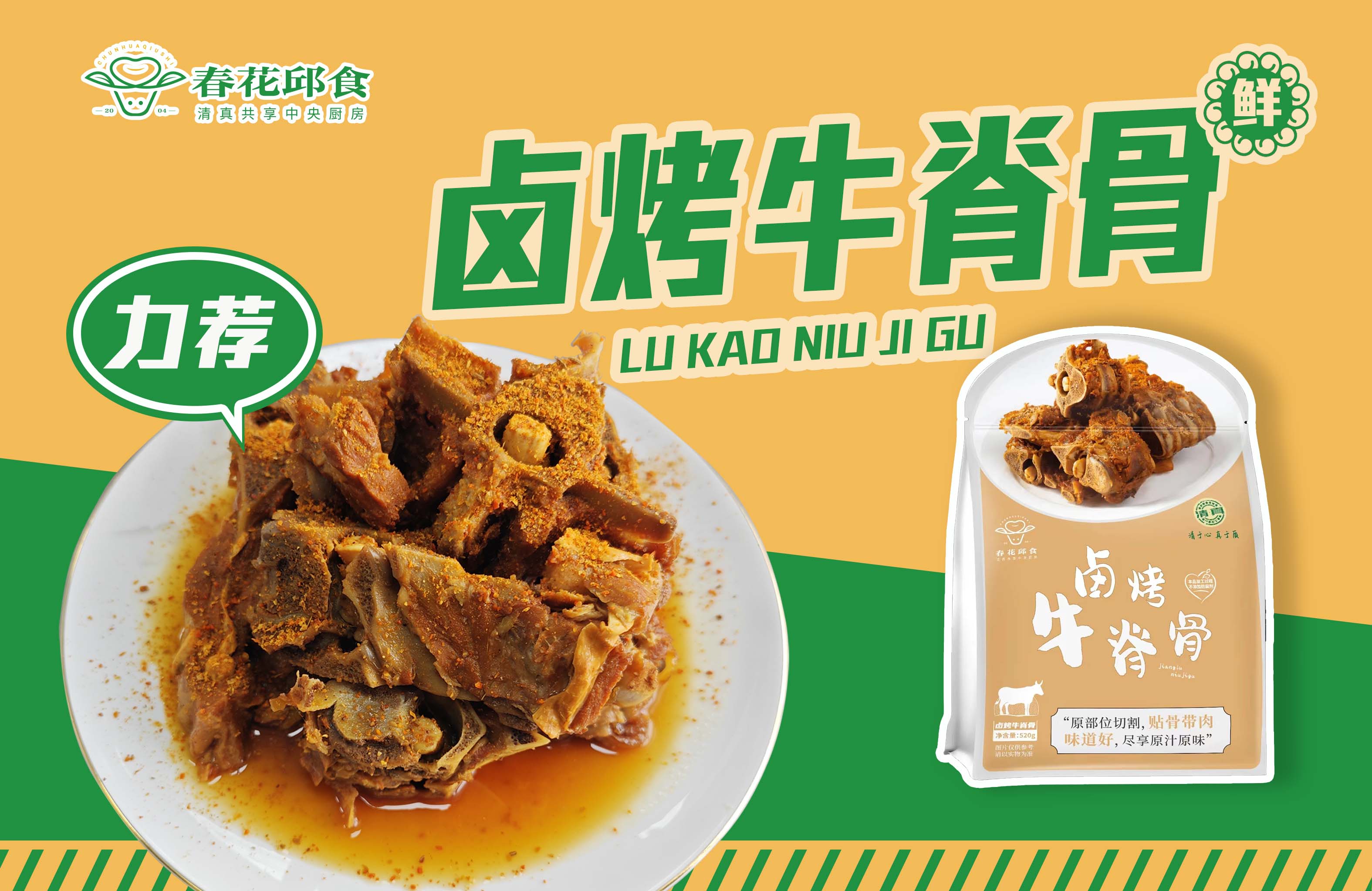 卤烤牛脊骨
