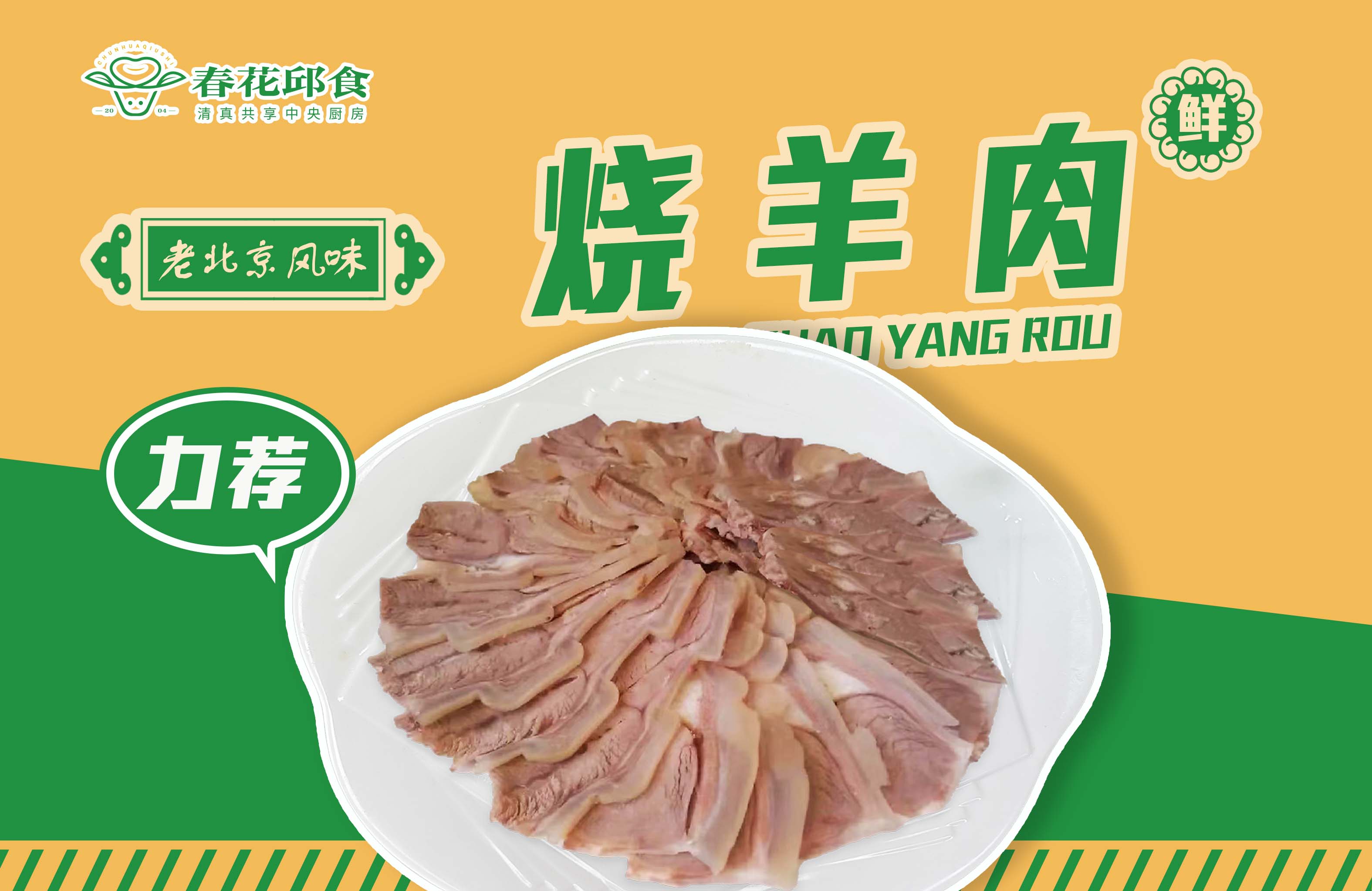 老北京风味烧羊肉