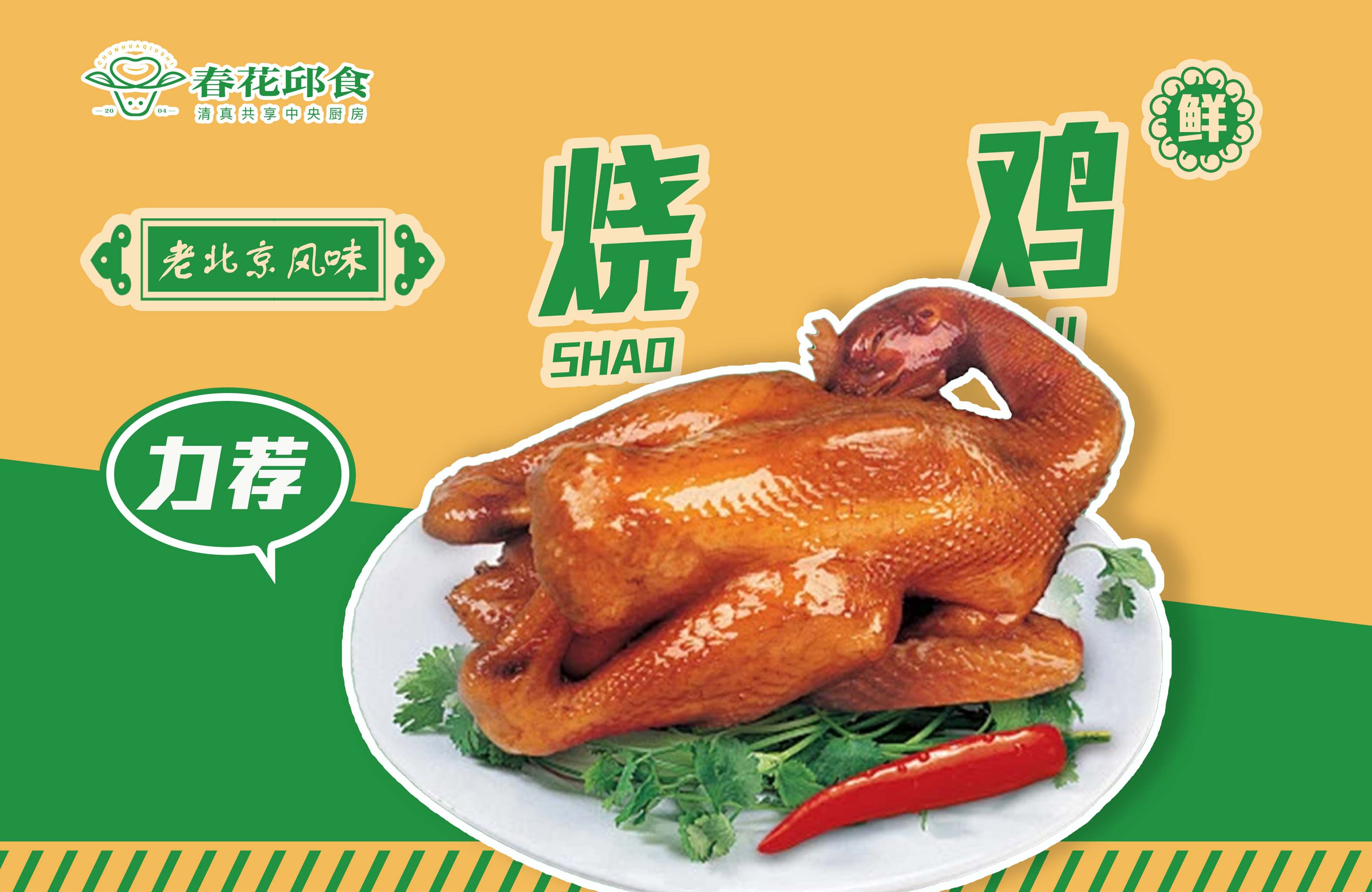 老北京风味烧鸡