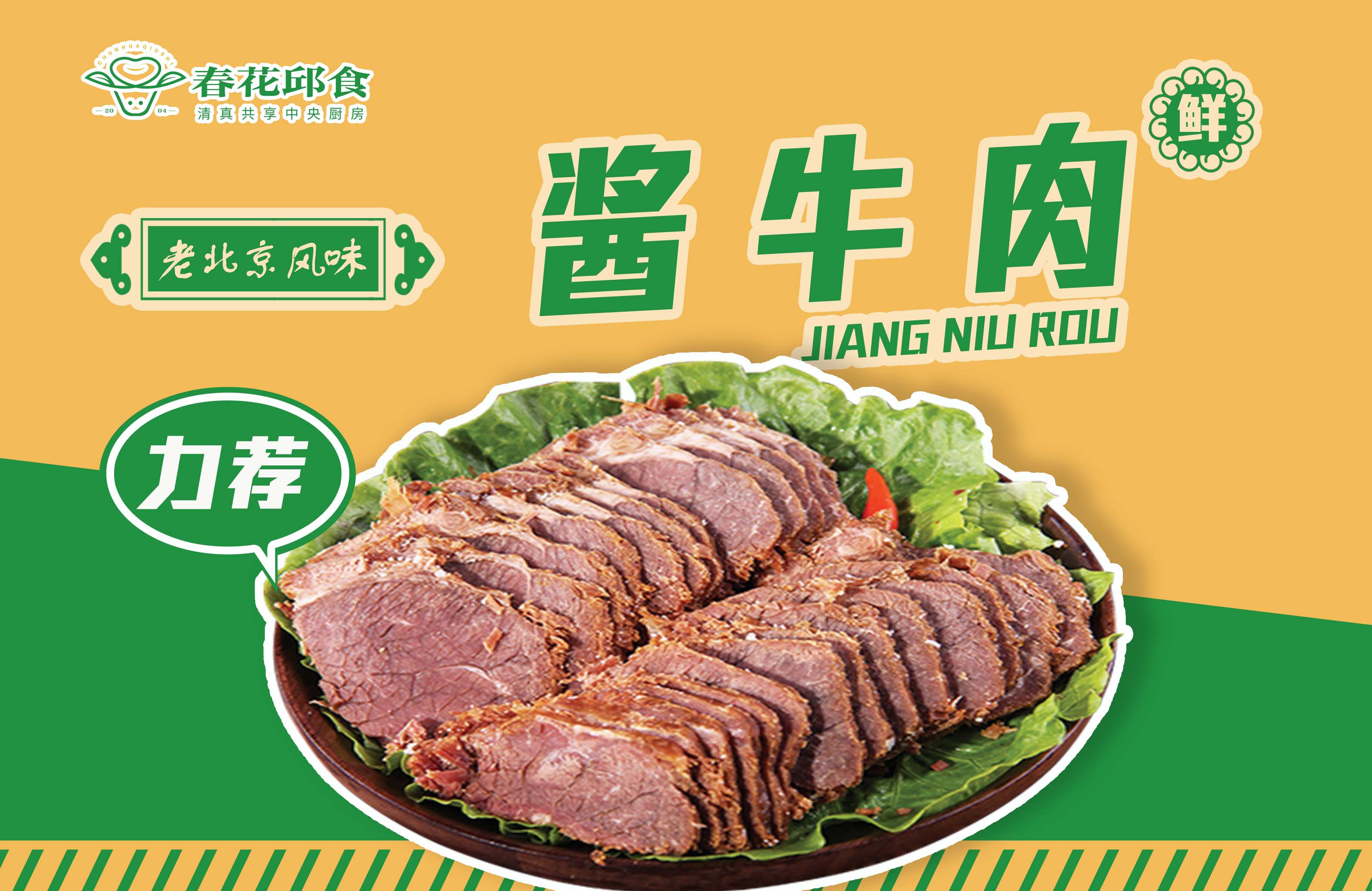 老北京风味酱牛肉