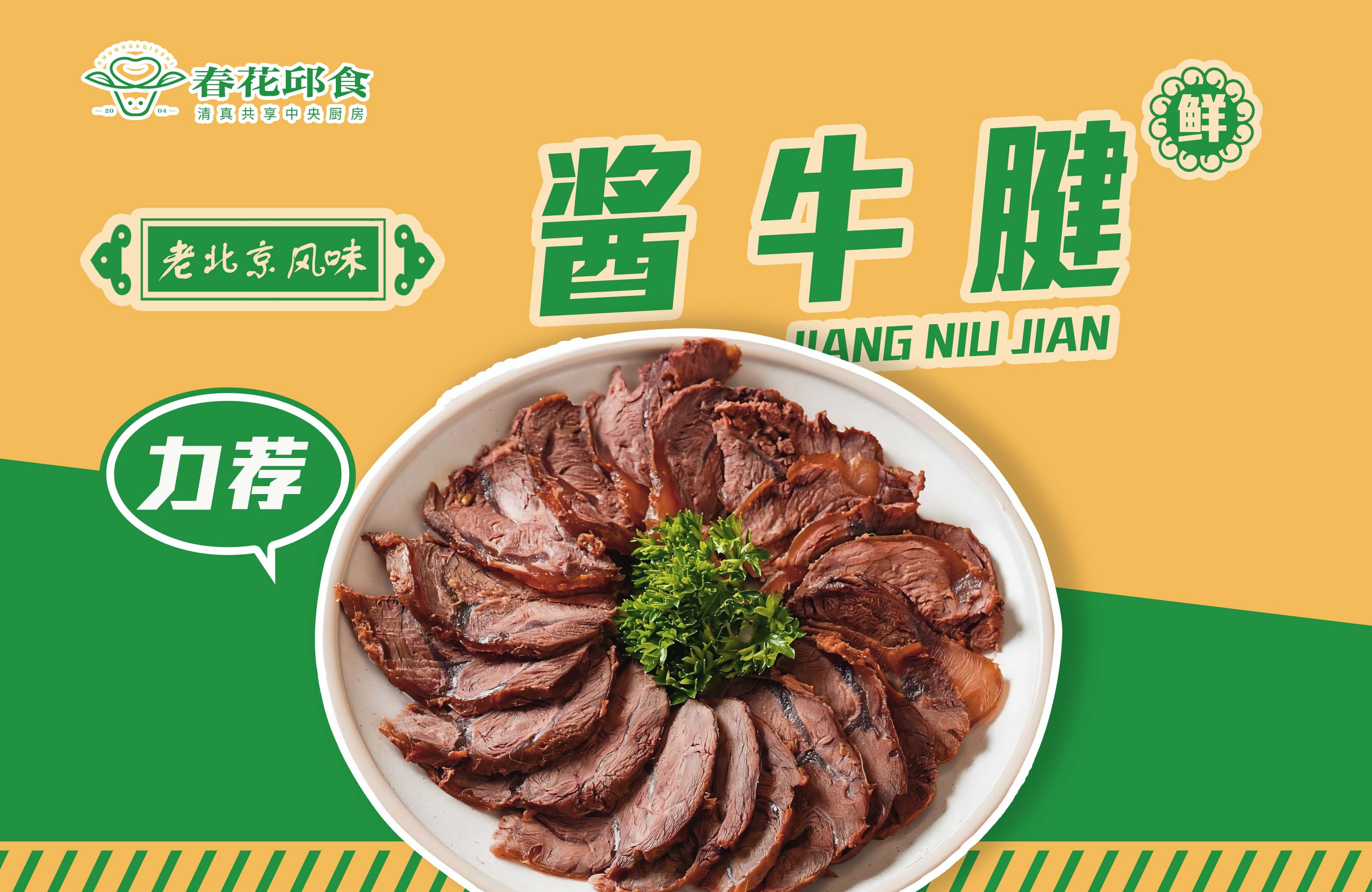 老北京风味酱牛腱
